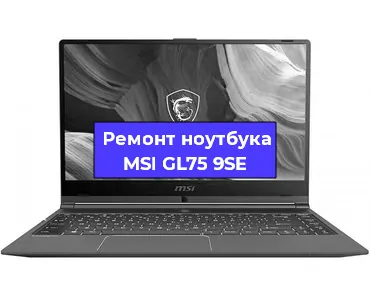 Замена видеокарты на ноутбуке MSI GL75 9SE в Санкт-Петербурге